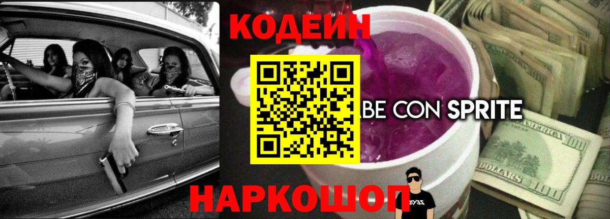 Кодеин Purple Drank Берёзовский